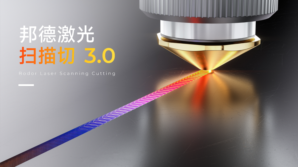 邦德激光扫描切升级而来 引领新一代技术跃
